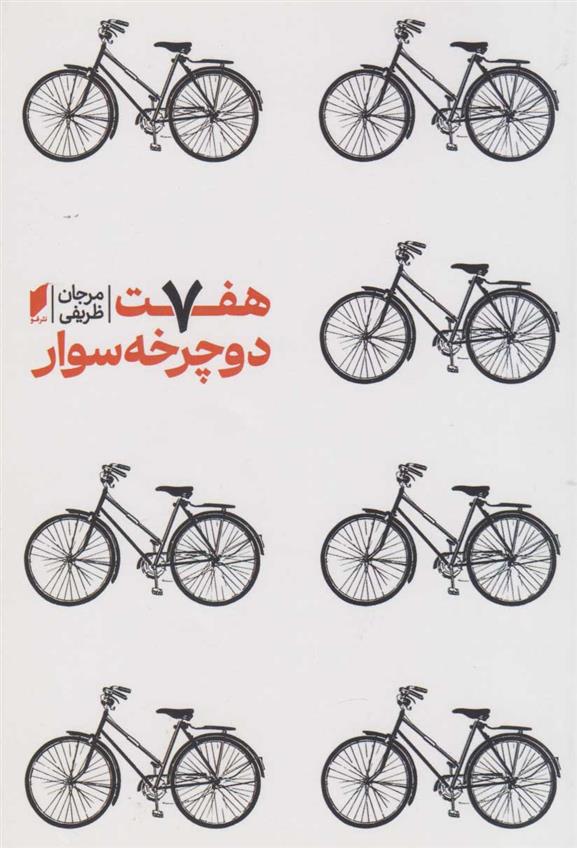 کتاب هفت دوچرخه سوار