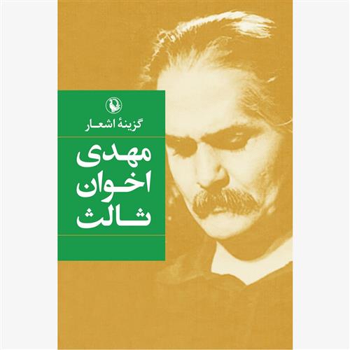 کتاب گزینه اشعار مهدی اخوان ثالث (جیبی)