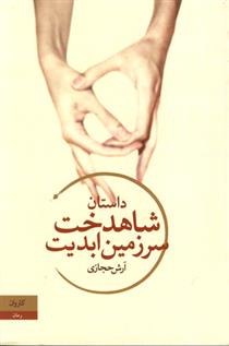 کتاب شاهدخت سرزمین ابدیت