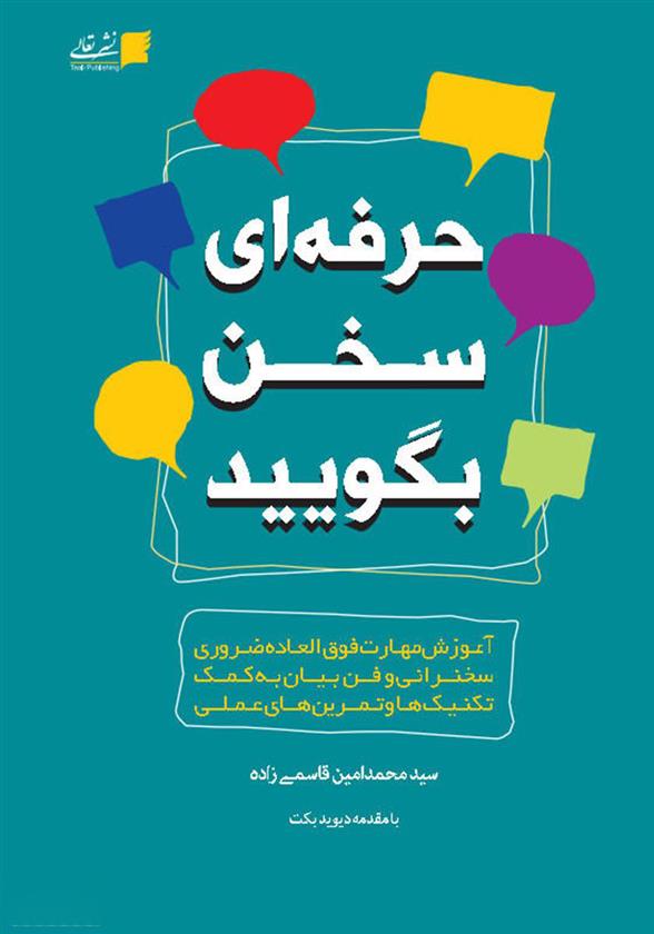 کتاب حرفه ای سخن بگویید