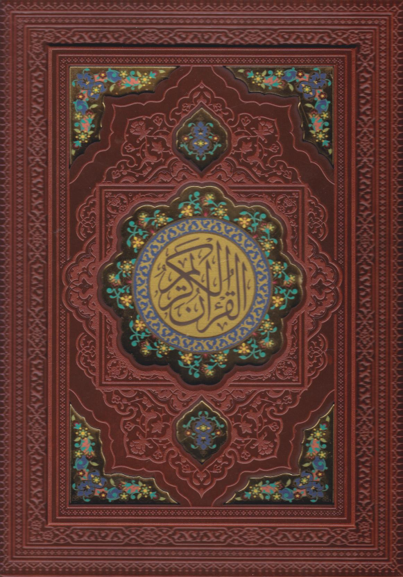 کتاب قرآن کریم (وزیری، چرم، با جعبه)