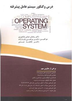 کتاب درس و کنکور سیستم عامل پیشرفته