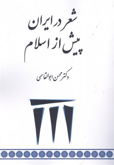 کتاب شعر در ایران پیش از اسلام