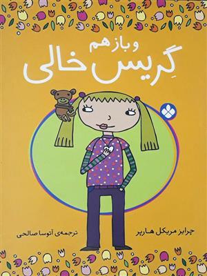کتاب و بازهم گریس خالی
