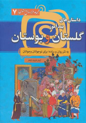 کتاب داستان های پندآموز گلستان و بوستان;