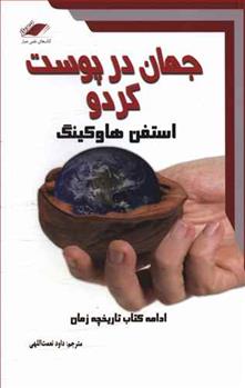 کتاب جهان در پوست گردو