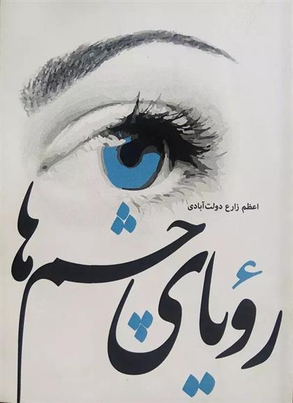 کتاب رویای چشم ها