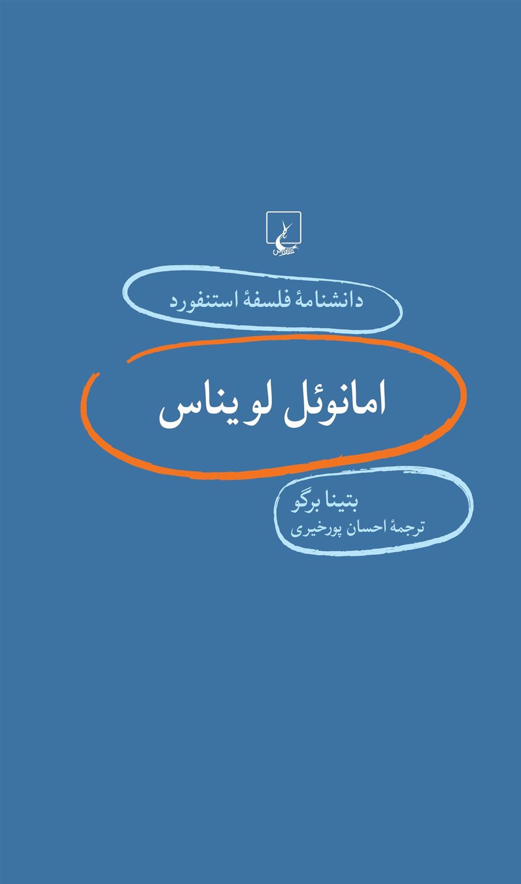 کتاب امانویل لویناس