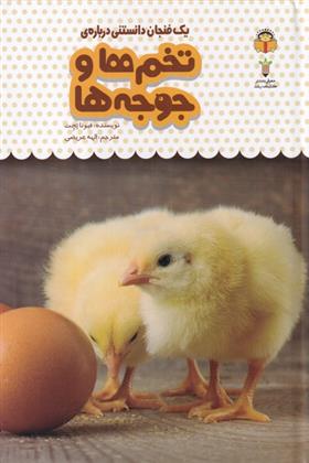 کتاب یک فنجان دانستنی درباره ی تخم ها و جوجه ها;
