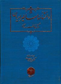 کتاب دانشنامه اساطیر ایران