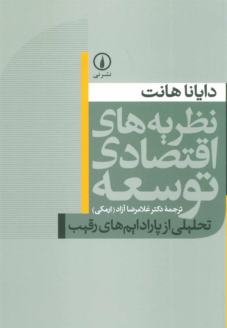 کتاب نظریه های اقتصادی توسعه