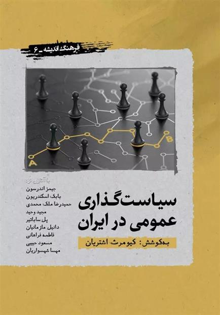 کتاب سیاست گذاری عمومی در ایران