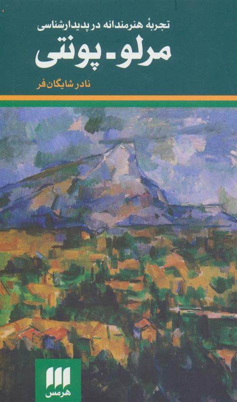 کتاب تجربه هنرمندانه در پدیدارشناسی مرلو-پونتی;