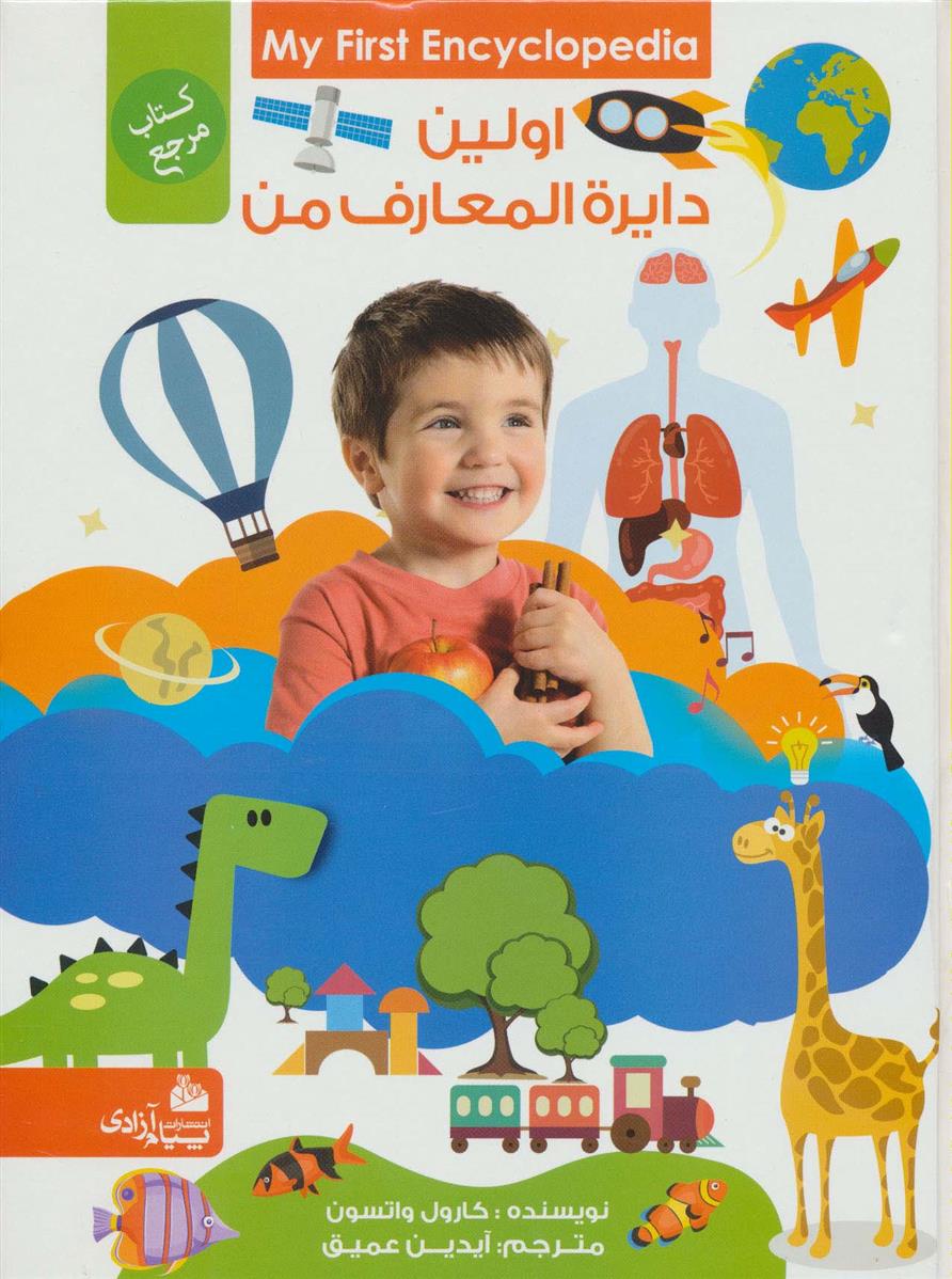 کتاب اولین دایره المعارف من