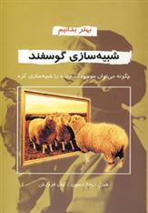 کتاب شبیه سازی گوسفند