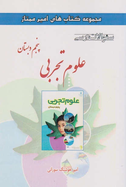 علوم تجربی پنجم دبستان