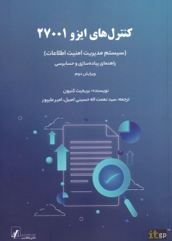 کتاب کنترل های ایزو 27001