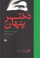 کتاب دختر پنهان
