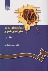 کتاب دیدگاه های نو در جغرافیای شهری