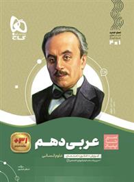 سیر تا پیاز عربی دهم انسانی
