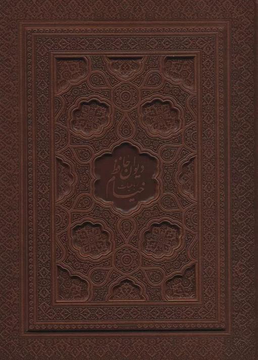 کتاب دیوان حافظ به انضمام فال،رباعیات خیام(2جلدی)