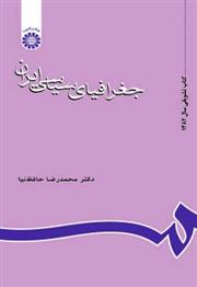 کتاب جغرافیای سیاسی ایران