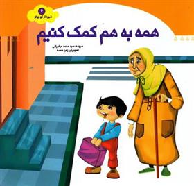 کتاب همه به هم کمک کنیم