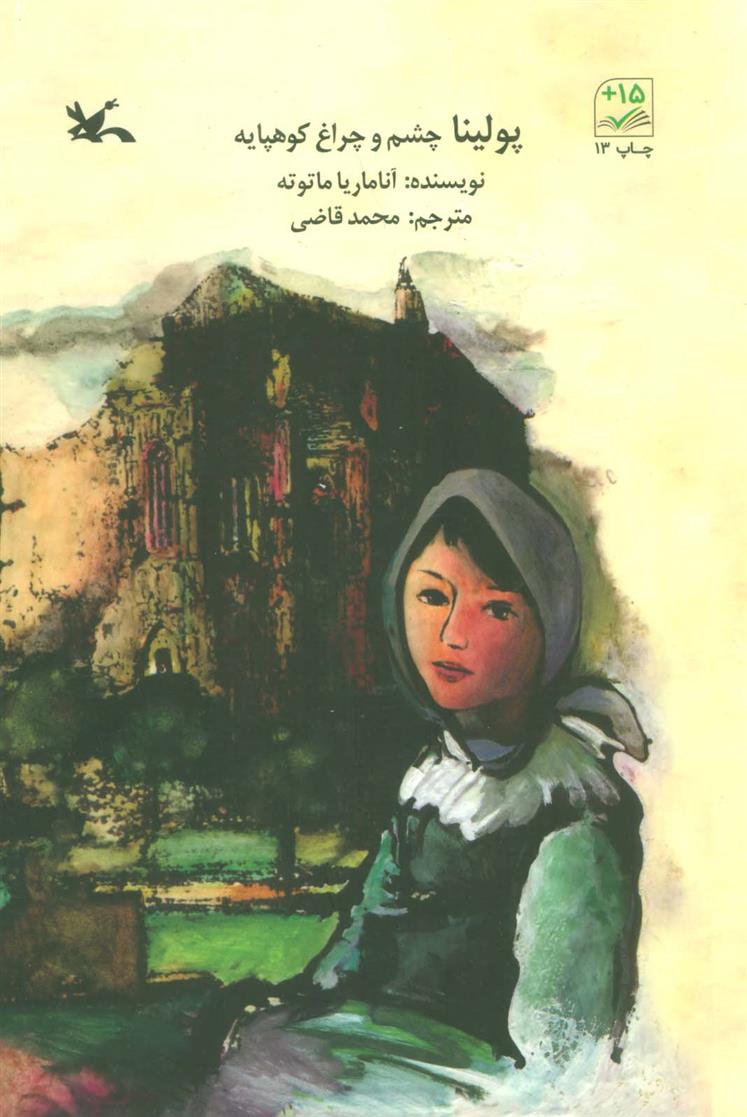 کتاب پولینا چشم و چراغ کوهپایه