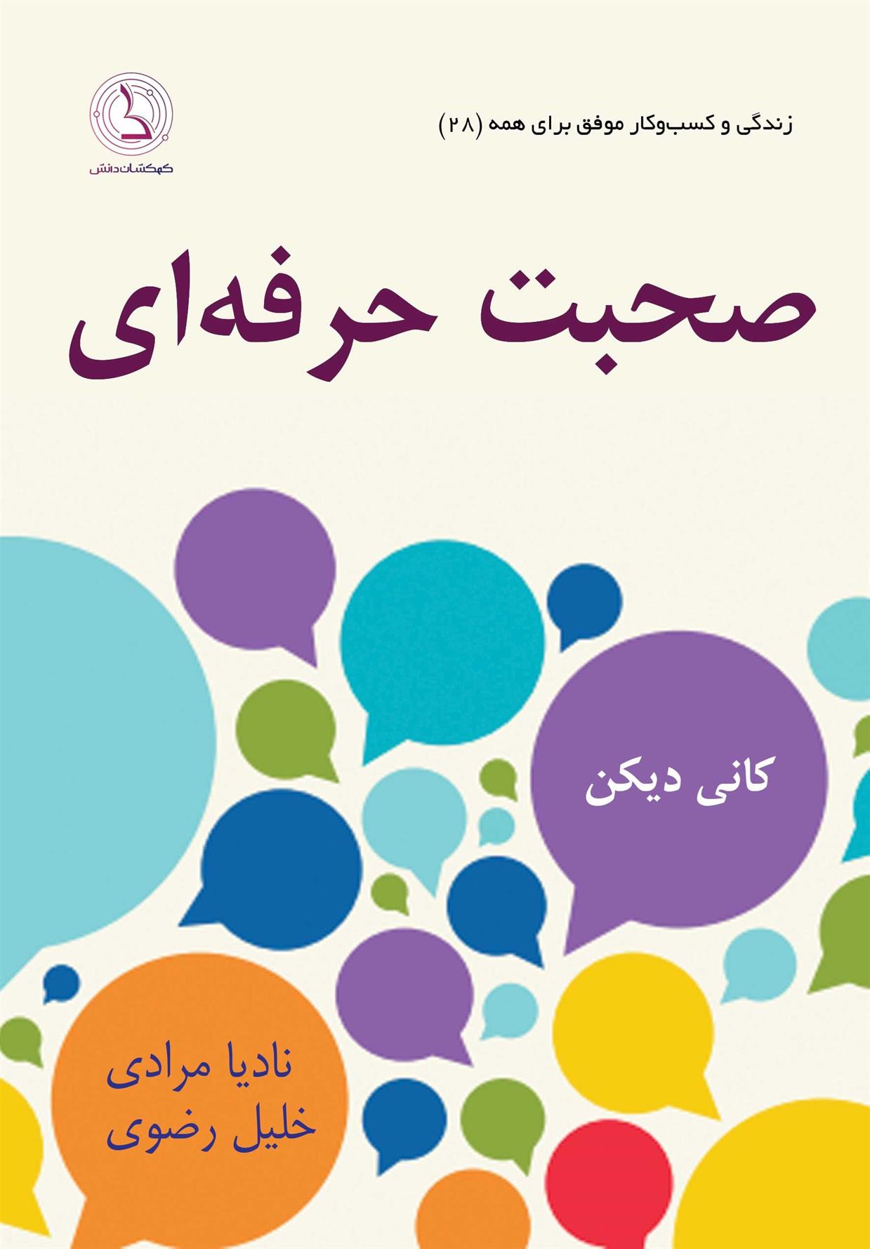 کتاب صحبت حرفه ای