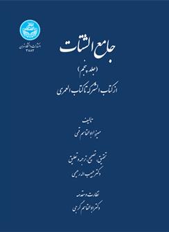 کتاب جامع الشتات (جلد پنجم)