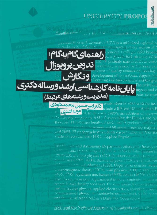 کتاب راهنمای گام به گام: تدوین پروپوزال و نگارش پایان نامه;