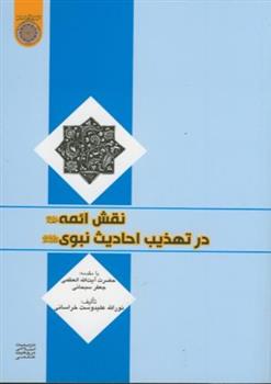 کتاب نقش ائمه در تهذیب احادیث نبوی;