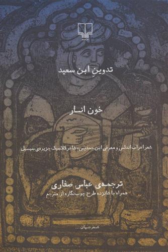 کتاب خون انار;