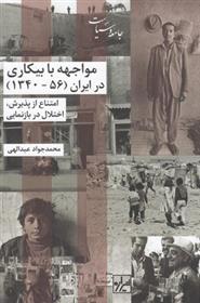 کتاب مواجهه با بیکاری در ایران (56-1340);