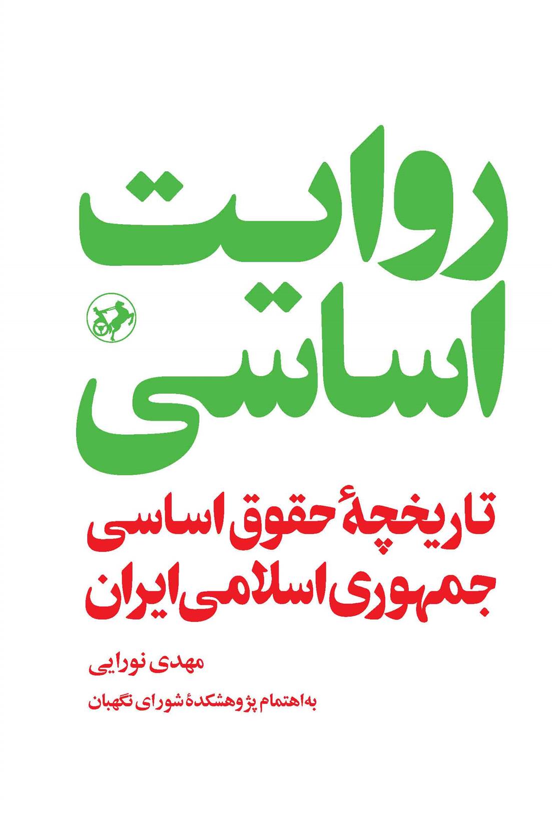 کتاب روایت اساسی