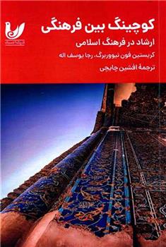 کتاب کوچینگ بین فرهنگی