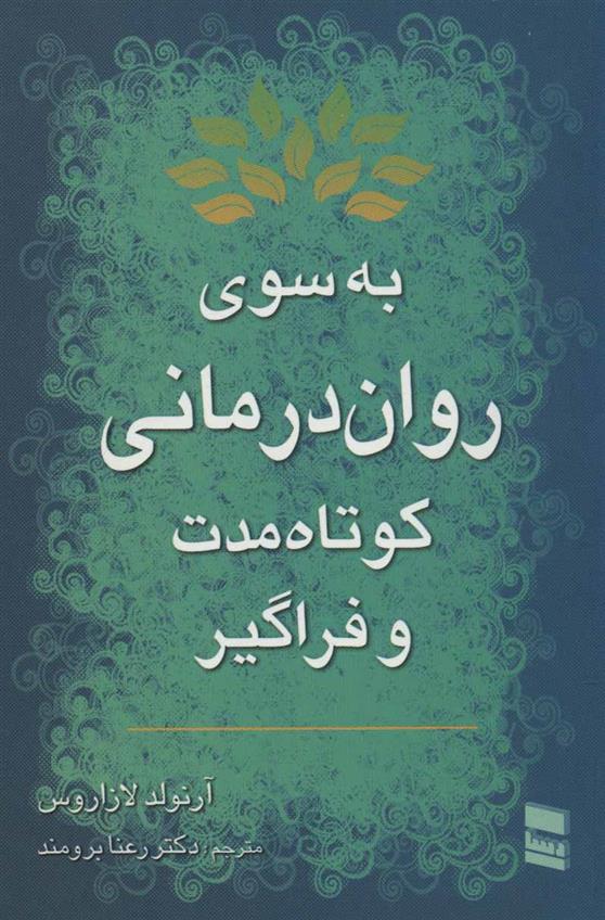 کتاب به سوی روان درمانی کوتاه مدت و فراگیر;