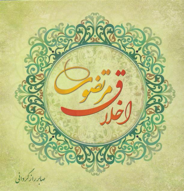 کتاب اخلاق مرتضوی