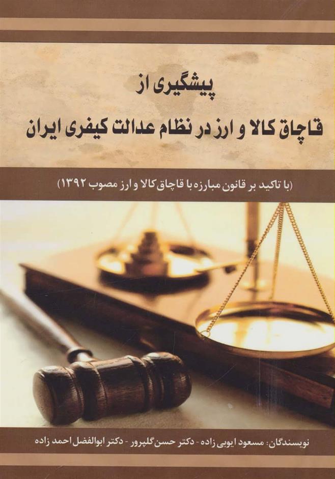 کتاب پیشگیری از قاچاق کالا و ارز در نظام عدالت کیفری ایران;