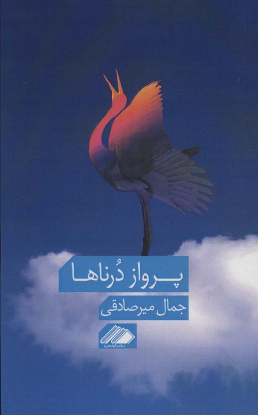 کتاب پرواز درناها