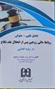 کتاب تحلیل فقهی - حقوقی روابط مالی زوجین پس از انحلال عقد نکاح دررویه قضایی