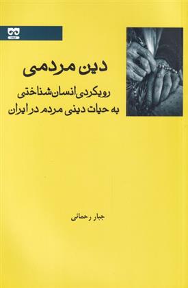 کتاب دین مردمی