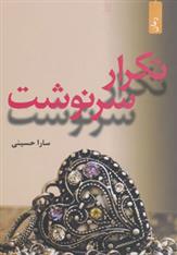 کتاب تکرار سرنوشت