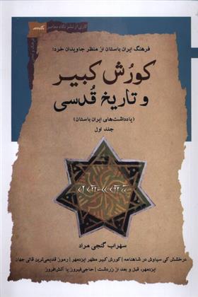 کتاب کورش کبیر و تاریخ قدسی (جلداول)