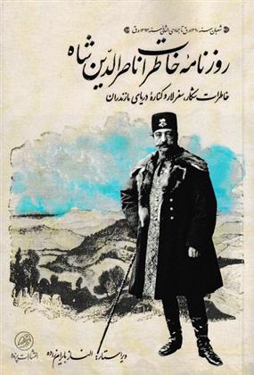 کتاب روزنامه ی خاطرات ناصر الدین شاه