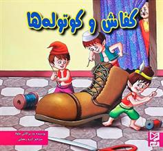کتاب کفاش و کوتوله ها