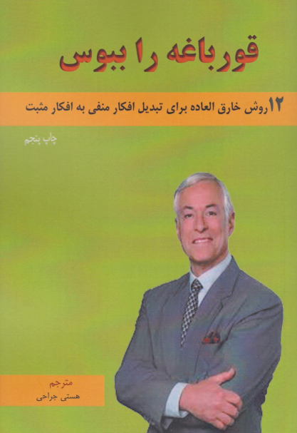 کتاب قورباغه را ببوس