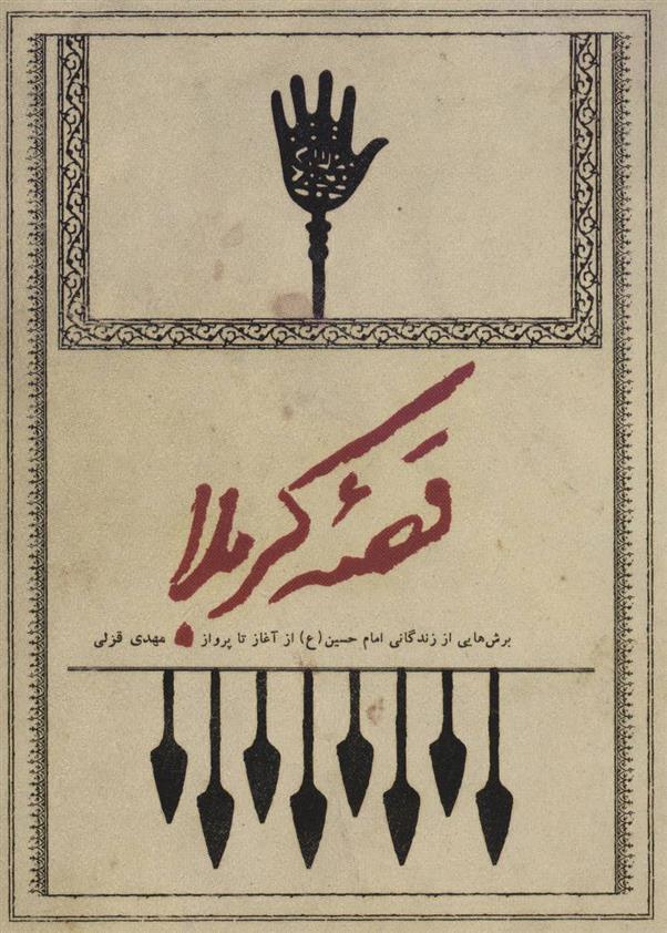 کتاب قصه کربلا