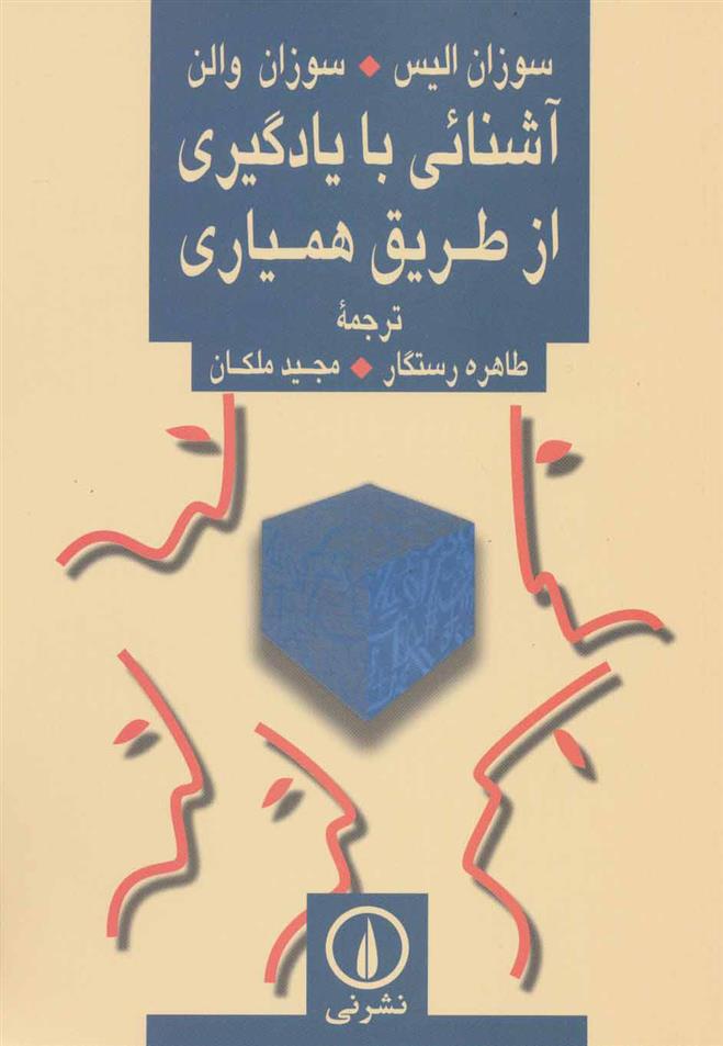 کتاب آشنائی با یادگیری از طریق همیاری