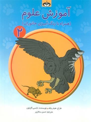کتاب آموزش علوم 2